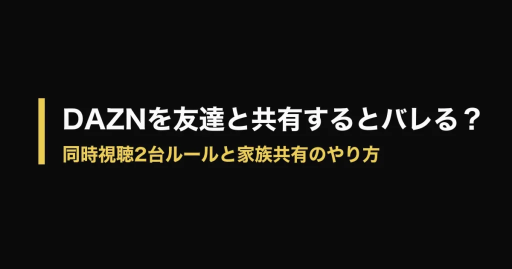 DAZN アカウント共有のアイキャッチ画像