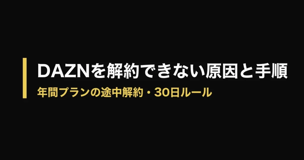 DAZN 解約できないのアイキャッチ画像