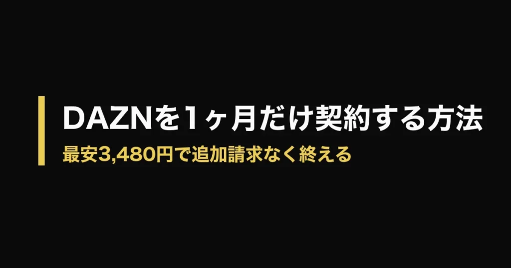 DAZN 1ヶ月だけのアイキャッチ画像