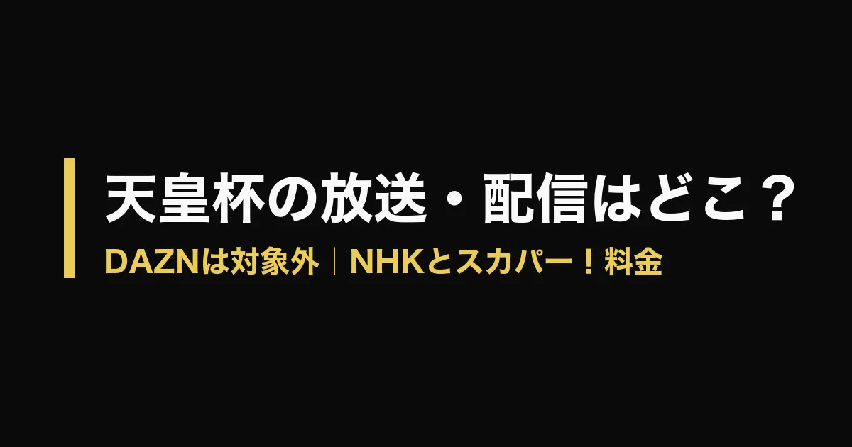 天皇杯 放送 配信のアイキャッチ画像