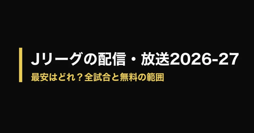 Jリーグ 視聴方法のアイキャッチ画像