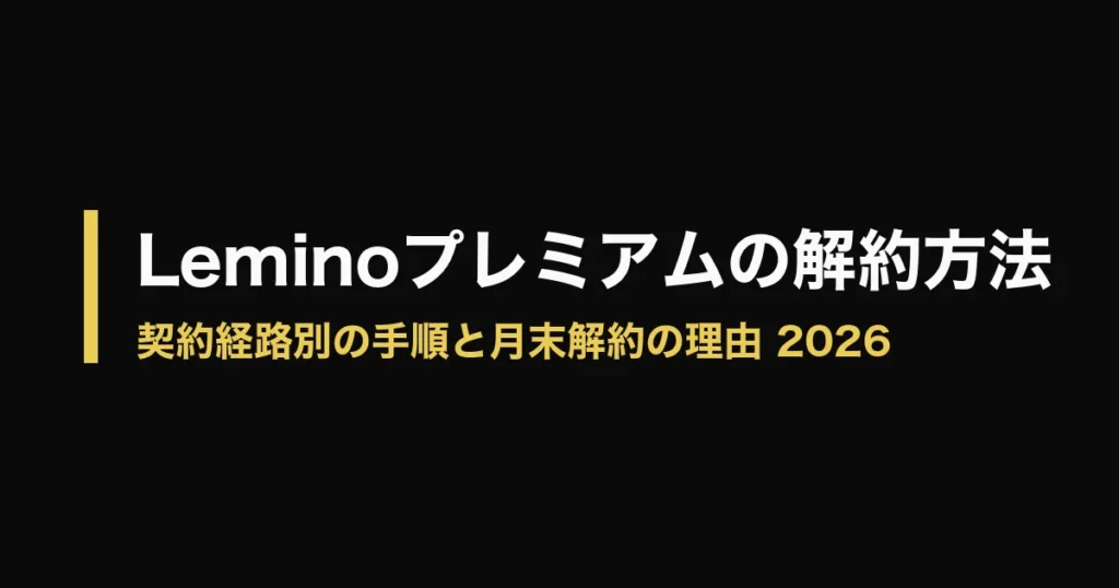 Lemino 解約のアイキャッチ画像