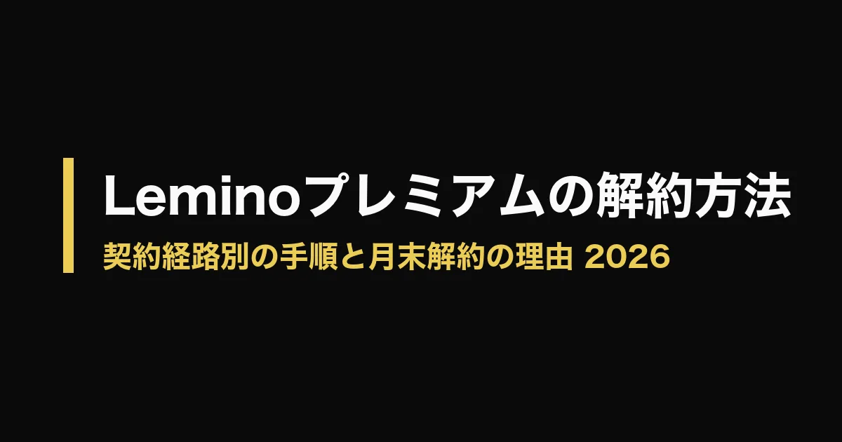 Lemino 解約のアイキャッチ画像