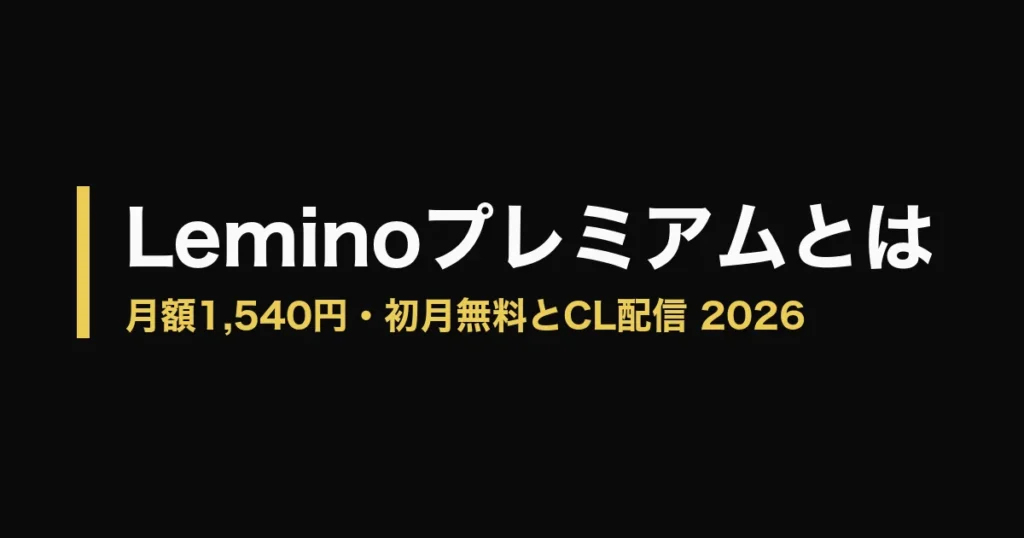 Leminoプレミアム とはのアイキャッチ画像