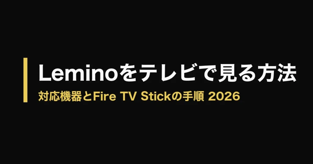 Lemino テレビで見る方法のアイキャッチ画像