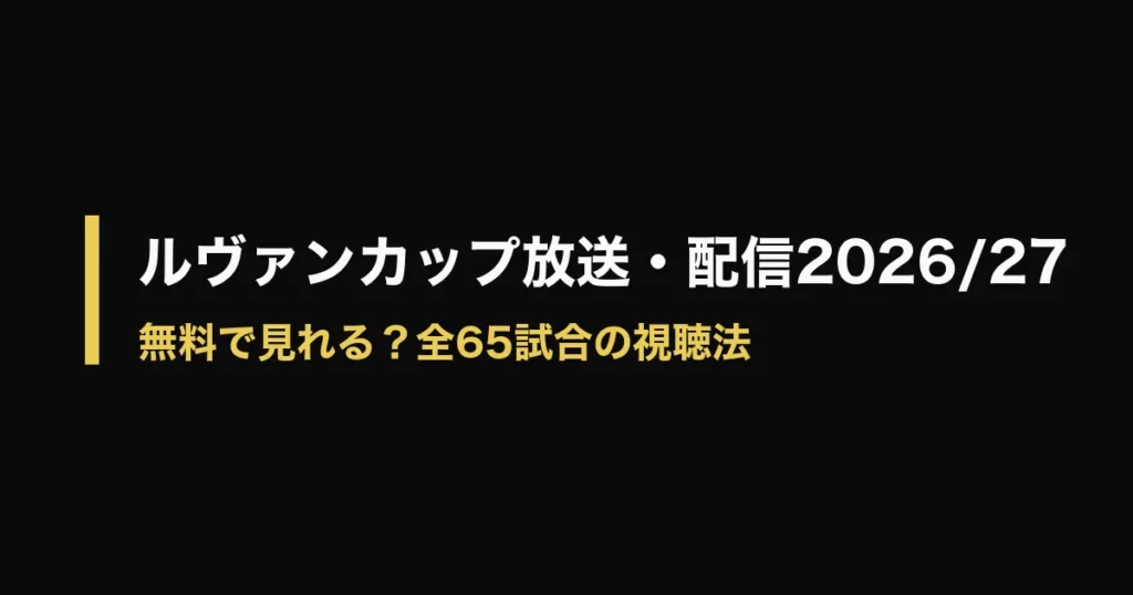ルヴァンカップ 放送のアイキャッチ画像