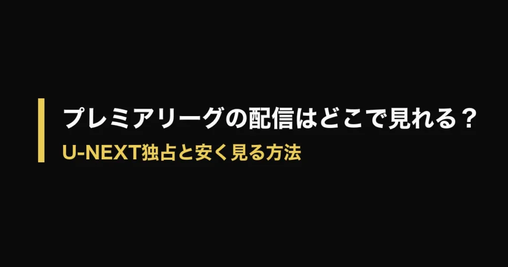 プレミアリーグ どこで見れるのアイキャッチ画像