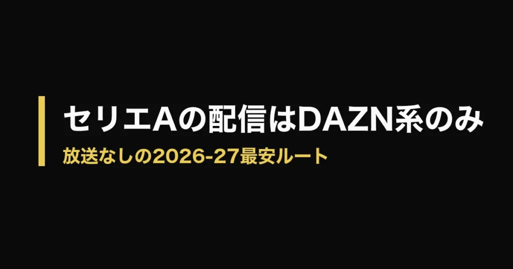 セリエA どこで見れるのアイキャッチ画像