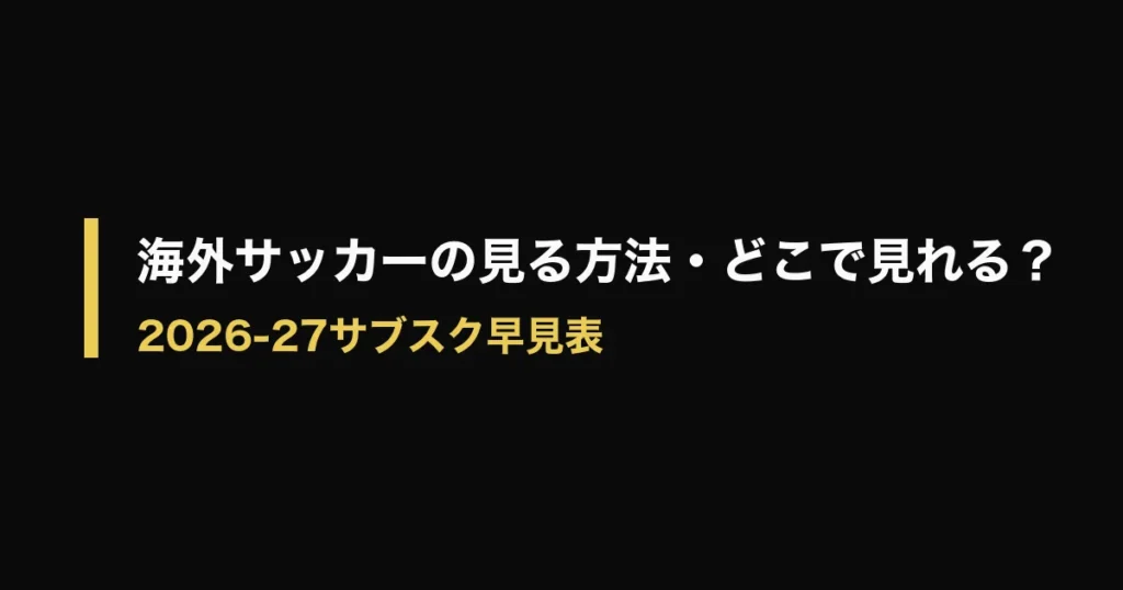サッカー サブスク どこで見れるのアイキャッチ画像